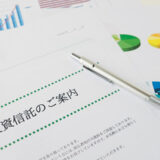 投資信託の分配金の仕組みを知ろう！受け取るデメリットはある？