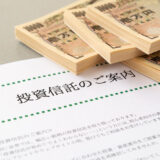投資信託の税金について【確定申告が必要なケースは？】