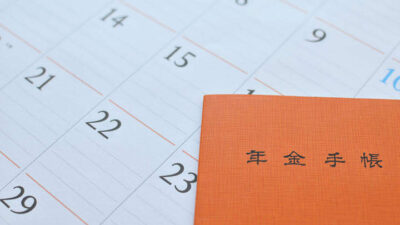 公的年金の繰り上げ制度ってどういう仕組み？